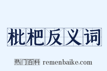 枇杷反义词是什么意思的图片